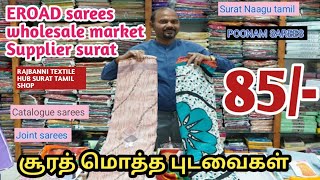 Pongal Offer Sarees 85 Rs Only  | Surat saree wholesale market in Tamil |Surat Naagu tamil