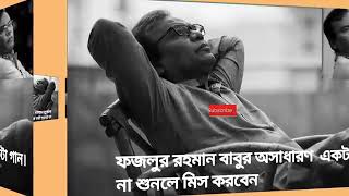 Bangla sad song fazlur rahman babu no copyright || Bangla sad song no copyright ||