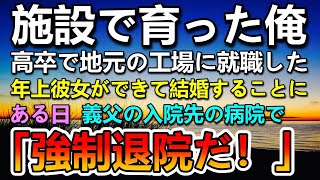 【感動する話】施設育ちで工場に就職した高卒の俺。逆プロポーズされた年上彼女の実家に挨拶に行くと義母「低学歴で低能な子」→見下され鼻で笑われた…ある日義父の入院先の病院で主治医が怒りながら…