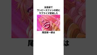 「女装姿でワンピースファンの前に登場した」尾田栄一郎に関する雑学 #onepiece #ワンピース