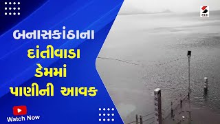 Banaskantha Dantiwada Dam Alert | બનાસકાંઠાના દાંતીવાડા ડેમમાં પાણીની આવક | Monsoon | Heavy Rain