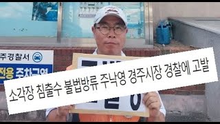 [풀영상] 주낙영 시장 경찰고발, \