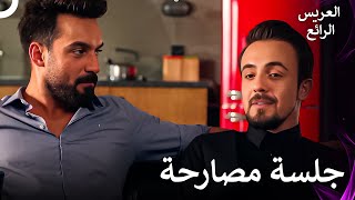 مواجهة بين تحسين وجنات | العريس الرائع