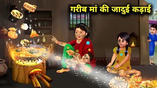 गरीब मां की जादुई कढ़ाई | जादुई कहानियां GARIB MAN KI JAADUI KADHAI magical moral story in Hindi