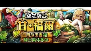 秘寶尋航-空之騎士甘 · 福爾 忙碌 (30) 雙羅