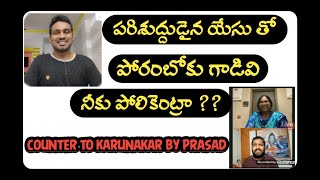 పరిశుద్ధుడైన యేసు తో పోరంబోకు వి నీకు పోలికేంట్రా ?? counter to karunakar by prasad