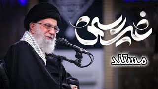 مستند 《غیر رسمی》قسمت اول۱   دیدار مقام معظم رهبری حضرت آیت الله خامنه ای با  راویان دفاع مقدس