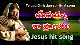 యేసయ్యా నా ప్రాణము || latest telugu Christian song || yesayya na pranamu song || bro stalin ||