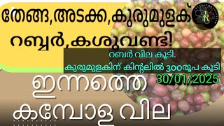 കുതിപ്പ് തുടർന്ന് കുരുമുളക് മൂന്നു ദിവസംകൊണ്ട് ഉയർന്നത് 1100 രൂപ | Final price