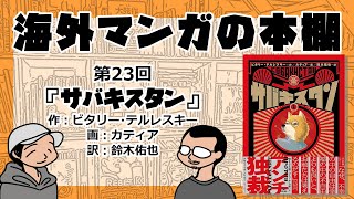 【海外マンガの本棚】第23回『サバキスタン』