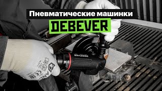 Пневматические машинки Debever