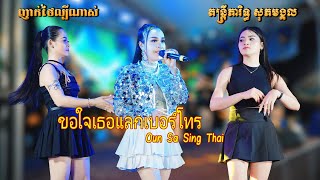 ขอใจเธอแลกเบอร์โทร - រាំពាក់ម៉ាស់ - បើកលុយ - អាហ្សា ញាក់ថៃល្បីៗណាស់ - តន្ត្រីសុភមង្គល - Nhak Orkes