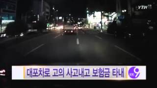 대포차로 고의 사고내고 보험금 타내 / YTN