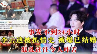 钢琴王子老司机李云迪情史被扒被爆已婚更是港澳会所超级VIP，混乱过往令人咋舌