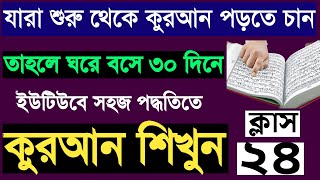 শুরু থেকে কুরআন শিক্ষা | ক্লাস ২৪