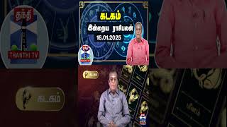 கடகம் இன்றைய ராசிபலன் - 16.01.2025 | Indraya Raasipalan | ஜோதிடர் சிவல்புரி சிங்காரம்