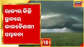 Weather Updates I ଆସନ୍ତା ୨୪ ଘଣ୍ଟାରେ ରାଜ୍ୟର କିଛି ସ୍ଥାନରେ କାଳବୈଶାଖୀ ସମ୍ଭାବନା