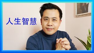 【人生的智慧】顺境，逆境，如何自处？#shorts.