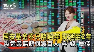 國安基金不只陪過年 擬延至2年 製造業無薪假減百人 料「錢」景佳【財經新聞精選】@tvbsmoney