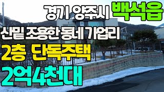 #재매각_산밑 조용한 동네 가업리 2층 단독주택