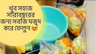 বিদেশে সারাবছরের জন্য সবজি মজুদ করার সবচেয়ে সহজ উপায়।সবজি মজুদ করার কিছু টিপস এন্ড ট্রিক্স।#viral