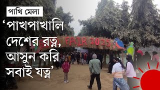 জাহাঙ্গীরনগর বিশ্ববিদ্যালয়ে পাখি মেলা । Bird Fair । Jahangirnagar University