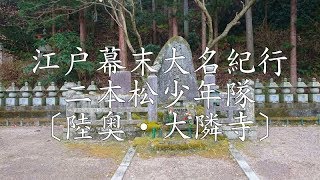 江戸幕末大名紀行 二本松少年隊〔陸奥・大隣寺〕