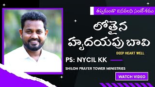 లోతైన హృదయపు బావి / Deep heart well / Latest Telugu Christian Messages 2022 / Nycil KK@Shiloh Prayer