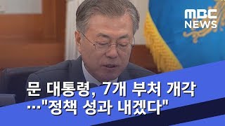 문 대통령, 7개 부처 개각…\