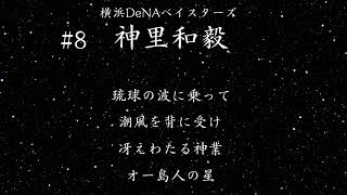 横浜DeNAベイスターズ　神里和毅　応援歌