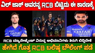 ವಿಲ್ ಜಾಕ್ಸ್ ನ RCB ಬಿಟ್ಟಿದ್ದೇಕೆ ಗೊತ್ತೇ | ಮಾಯಮೃಗ |