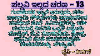 ಪಲ್ಲವಿ ಇಲ್ಲದ ಚರಣ - 13 | ಇಷ್ಟಪಟ್ಟು ಜೀವನವೆ ಸೌಮ್ಯಳಿಗೆ ಬಂಧನದಂತಾಗಿದೆ 😣