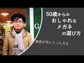 老眼鏡よりスゴく使いやすい！『近々両用メガネレンズ』