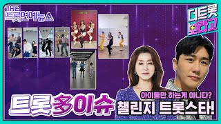 [더트롯연예뉴스] 아이돌만 하는게 아니다! 트롯 스타들의 챌린지 열풍!