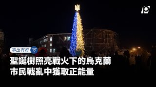 【#P有影】聖誕樹照亮戰火下的烏克蘭 市民戰亂中獲取正能量