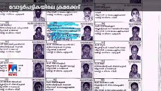 ഉന്നതതലസംഘം രാത്രി എത്തി; വോട്ട് ഇരട്ടിപ്പിൽ നടപടിക്ക് തുടക്കമിട്ട് കമ്മീഷന്‍ | Votters List Report