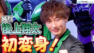 純烈・後上翔太、“戦隊ヒーロー”に初めて変身もメンバー大爆笑!?　映画『スーパー戦闘 純烈ジャー』発表会見