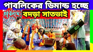 জমজমাট আসোর🌺 বদড়া সাতভাই 🌺 হরিনাম সংকীর্তন harinam sankirtan#nilguptampr #harinam#হরিনাম