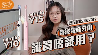 電動牙刷識買唔識用？同場加映 水牙線機！｜Giveaway+優惠碼 ｜用法+原理｜usmile｜特約｜繁中字幕｜廣東話【Karenly:】