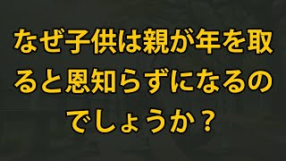 なぜ子供は親に感謝しないのか？過保護と依存の罠、親子関係が壊れる瞬間を明らかに！家族の絆を取り戻すための秘訣とは？