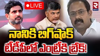 నానికి బిగ్‌షాక్🔴LIVE : Alla Nani To Join TDP Party | CM Chandrababu | Ys Jagan | RTV