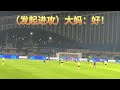 2024中超观赛挑战（5 30） 青岛西海岸vs天津津门虎 chinese super league football vlog