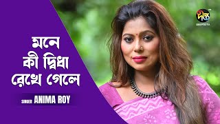 #DeeptoProvati_C | Mone Ki Didha Rekhe Gele | মনে কী দ্বিধা রেখে গেলে | Deepto Music