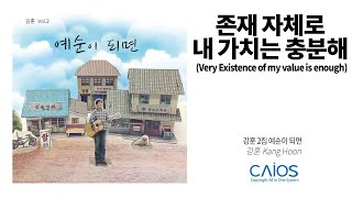 [CCM Album]강훈 2집 - 자체로 내 가치는 충분해｜Kang Hoon /Become Sixty - Very Existence of my value is enough