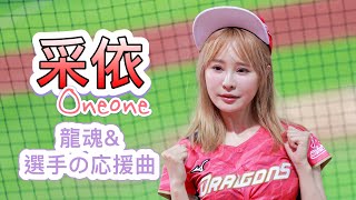 台湾プロ野球【味全竜】Oneone采依(Dragon Beauties)17LIVE\u0026球星之夜| 《龍魂》\u0026 選手の応援曲2022/09/04