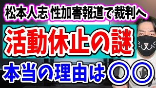 【松本人志が活動休止】表向きは裁判だけど本当の理由は◯◯！芸能人ほぼいなくなります