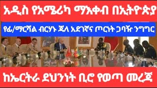 ሰበር ዜና ፣ አዲሱ የአሜሪካ ማእቀብ በኢትዮጵያ ፣ የፊ/ማርሻል ብርሃኑ ጁላ አደገኛና ጦርነት ጋባዥ ንግግር ፣ ከኤርትራ ደህንነት ቢሮ ሸልኮ የወጣ መረጃ