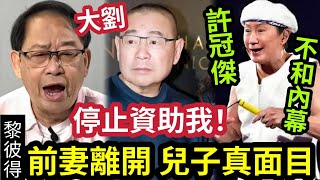 驚人！黎彼德爆料「大劉劉鑾雄」已停止資助我！重提與許冠傑決裂！前妻離異真相「兒子34歲」仍未搵過$1？不滿TVB「工時問題」違反勞工法例無人理？ #伍間娛樂