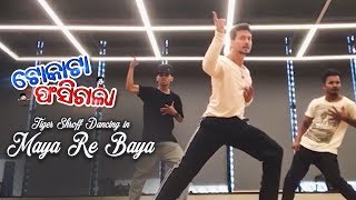 Tiger Shroff ନାଚିଲେ ଓଡ଼ିଆ viral ଗୀତ ରେ - This is Maya re Baya | New Film - TOKATA FASIGALA | DCD