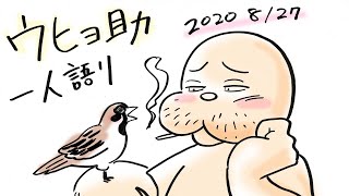 寝起きのウヒョ助、一人語り（2020 8/27）